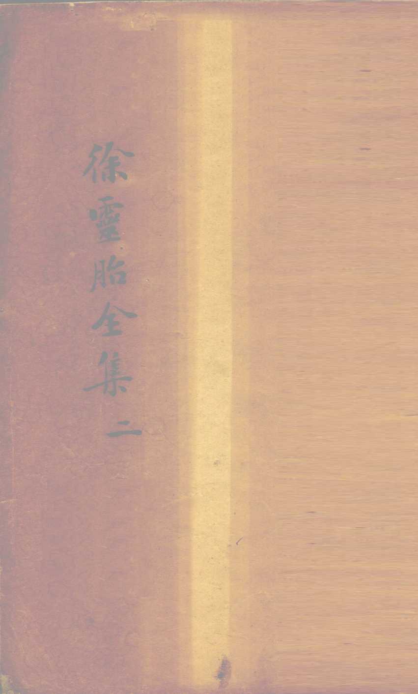 兰台轨范  卷1-2